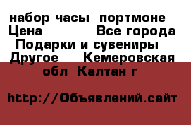 набор часы  портмоне › Цена ­ 2 990 - Все города Подарки и сувениры » Другое   . Кемеровская обл.,Калтан г.